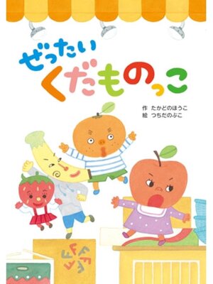 cover image of ぜったい　くだものっこ